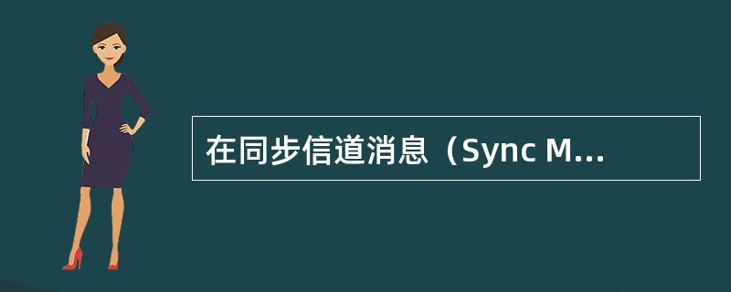 在同步信道消息（Sync Message）中，哪些参数与手机频率选择有关系（）.