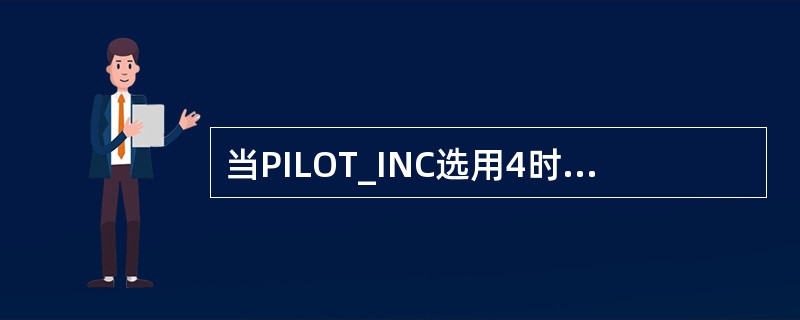 当PILOT_INC选用4时，可用的PN码有多少？（）