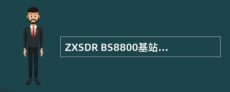ZXSDR BS8800基站设备中，支持cdma2000-1XEV-DORev.