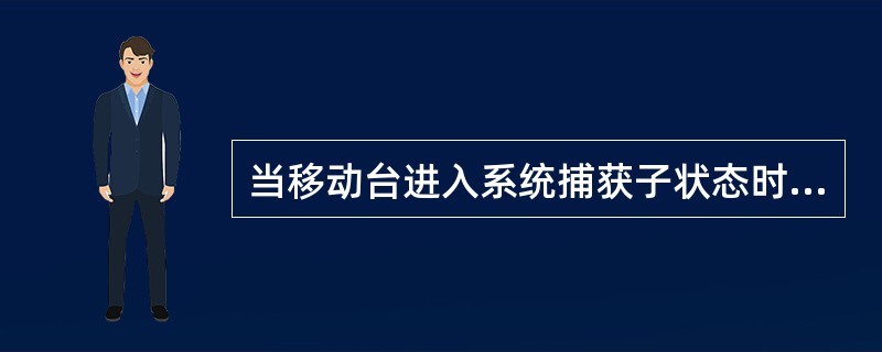 当移动台进入系统捕获子状态时，移动台最先使用的前向信道是：（）