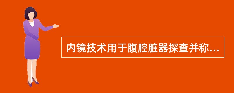 内镜技术用于腹腔脏器探查并称为“腹腔镜检查”始于：（）。