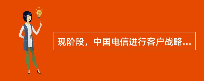 现阶段，中国电信进行客户战略分群优化，将客户分为哪三大战略客户群（）。