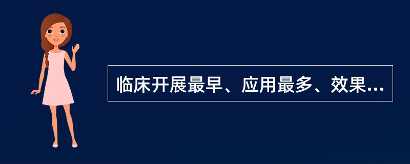 临床开展最早、应用最多、效果最佳的一种器官移植是：（）。