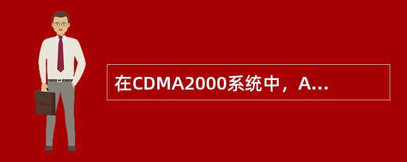 在CDMA2000系统中，AAA负责管理分组数据网用户的（）等内容。