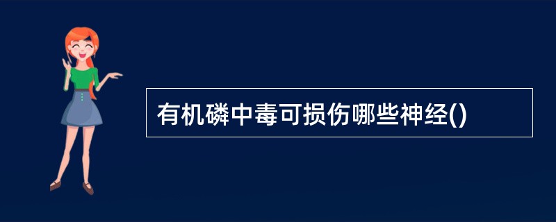 有机磷中毒可损伤哪些神经()