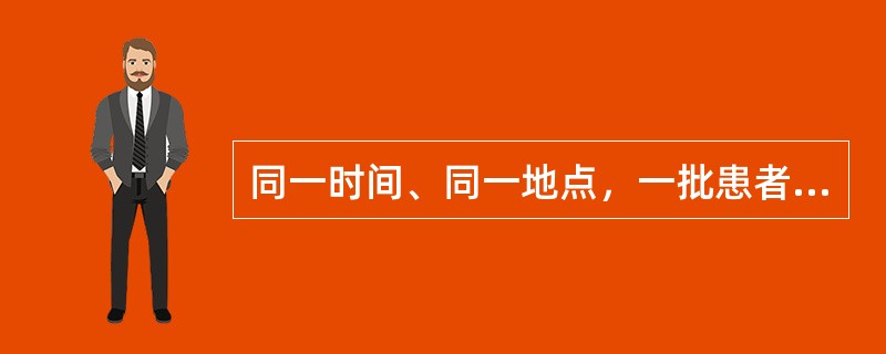 同一时间、同一地点，一批患者出现了类同综合征，你认为最可能的疾病是()