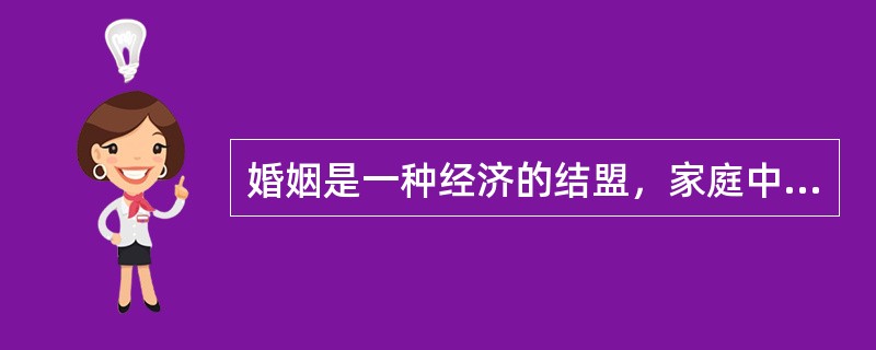 婚姻是一种经济的结盟，家庭中常见的争执原因之一就是（）。