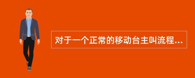 对于一个正常的移动台主叫流程，下面的信令流程先后次序正确的是（）