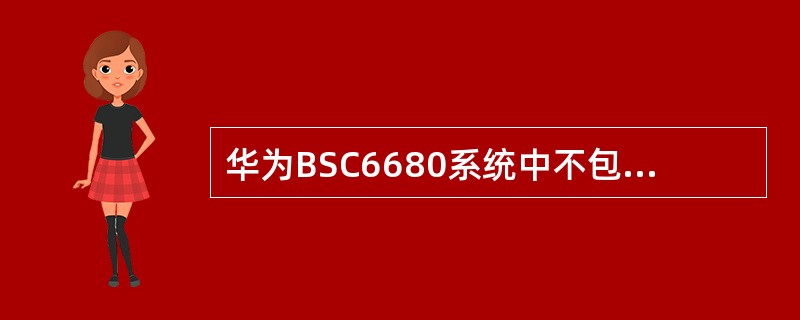 华为BSC6680系统中不包含（）接口。