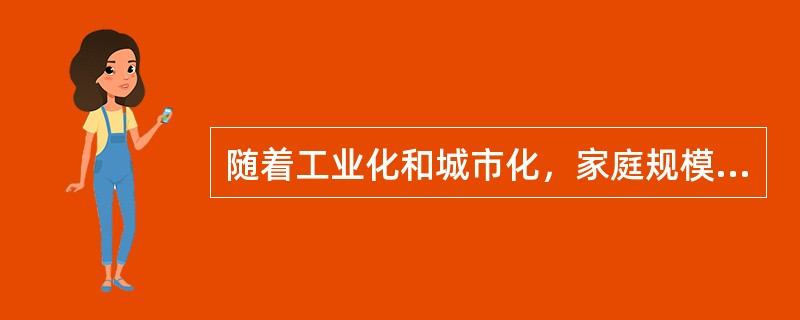 随着工业化和城市化，家庭规模趋于小型化，家庭结构趋于（）。