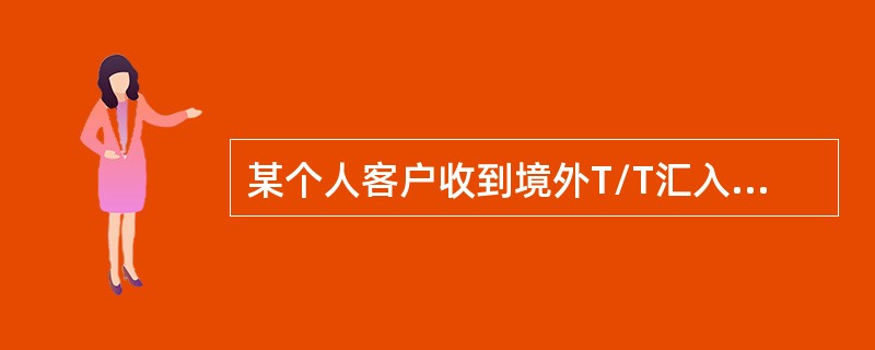 某个人客户收到境外T/T汇入的一笔赡家款，到银行办理结汇时使用（）价格。