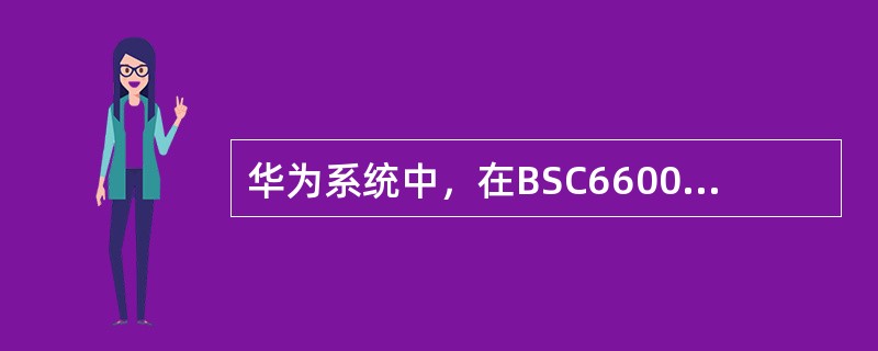 华为系统中，在BSC6600中，每个BM模块最多可以带（）个扇区载频。