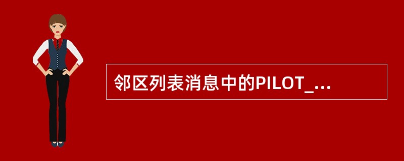 邻区列表消息中的PILOT_INC字段的作用是，手机按照该值进行（）导频搜索。