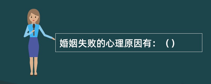 婚姻失败的心理原因有：（）