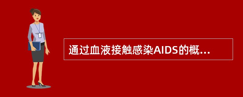 通过血液接触感染AIDS的概率为：（）