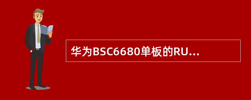 华为BSC6680单板的RUN灯快闪表示（）。