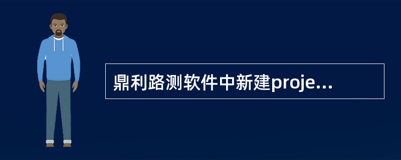 鼎利路测软件中新建project时，将弹出“configureproject”窗