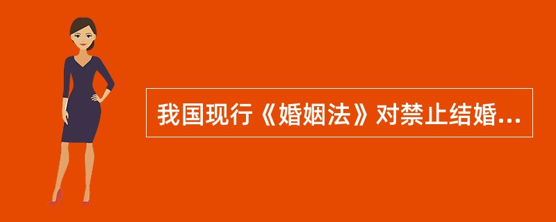 我国现行《婚姻法》对禁止结婚的疾病做了下列哪种表述？（）