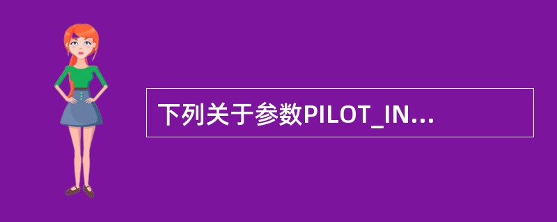 下列关于参数PILOT_INC的相关描述，正确的有（）。