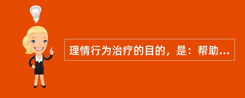 理情行为治疗的目的，是：帮助人们培养更实际的（），减少自已的情绪困扰和自我挫败行