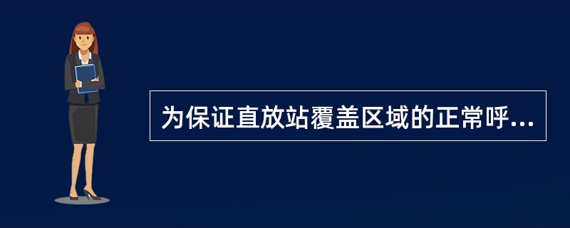 为保证直放站覆盖区域的正常呼叫，施主基站应优化（）参数。