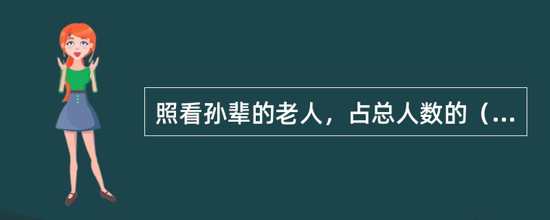 照看孙辈的老人，占总人数的（）。