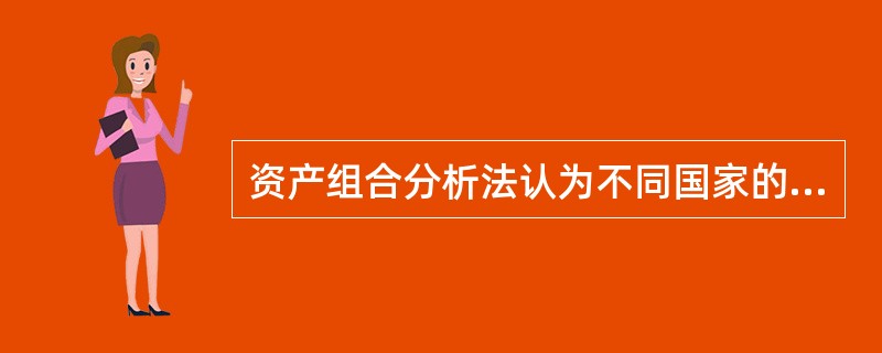 资产组合分析法认为不同国家的货币资产之间并不是完全替代关系。