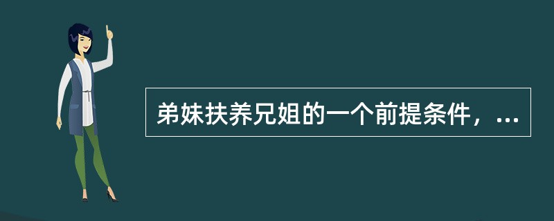 弟妹扶养兄姐的一个前提条件，是（）。