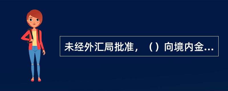 未经外汇局批准，（）向境内金融机构借款不得接受境外机构或个人提供的担保。