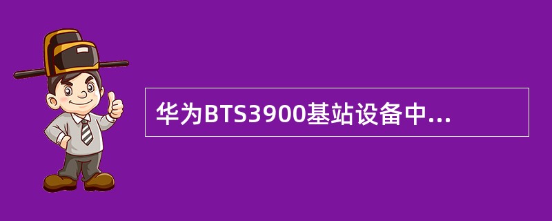 华为BTS3900基站设备中，基带框单板使用的电压为（）。