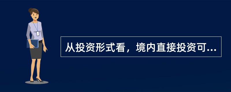 从投资形式看，境内直接投资可分为（）。