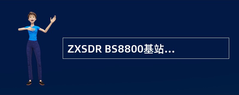 ZXSDR BS8800基站设备可分为两个子系统（）。