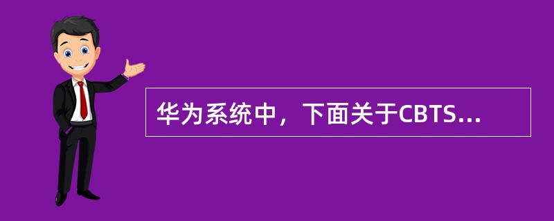 华为系统中，下面关于CBTS基站防雷设计的说法，正确的是（）