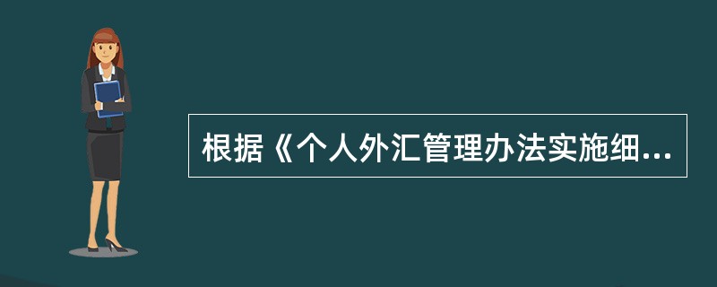 根据《个人外汇管理办法实施细则》，个人向外汇储蓄账户存入外币现钞，当日累计等值（