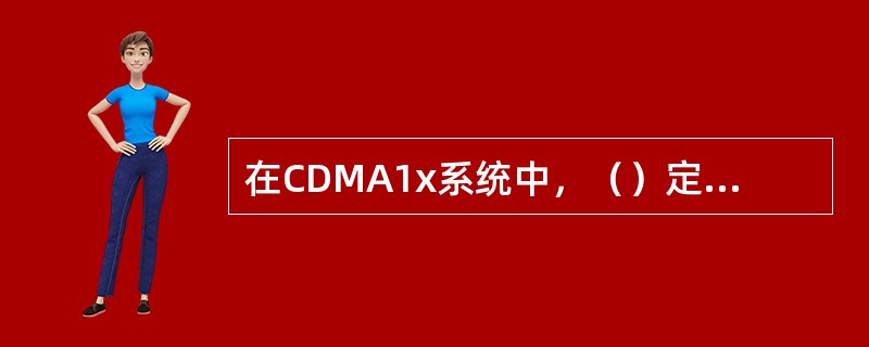 在CDMA1x系统中，（）定义了移动台相邻集的搜索窗口大小。