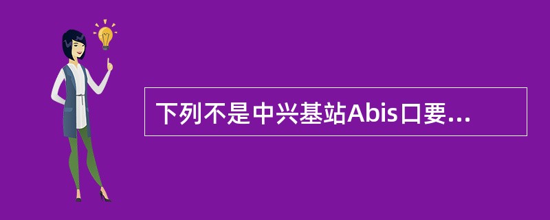 下列不是中兴基站Abis口要用到的单板是（）。