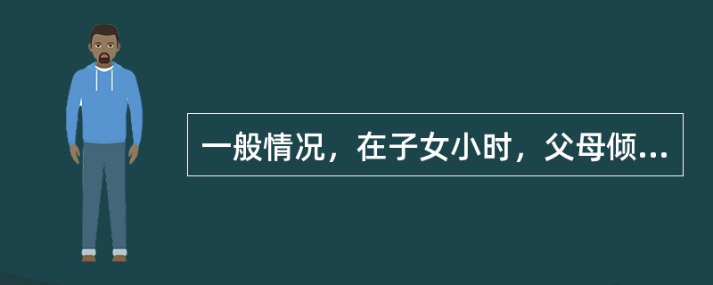 一般情况，在子女小时，父母倾向于喜欢（）的孩子。