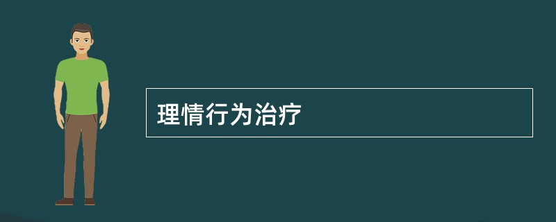 理情行为治疗