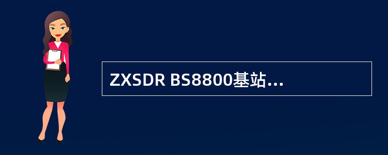 ZXSDR BS8800基站设备中，FS模块可提供（）功能。