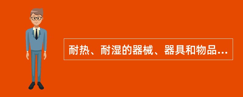 耐热、耐湿的器械、器具和物品的首选灭菌方式是：（）.