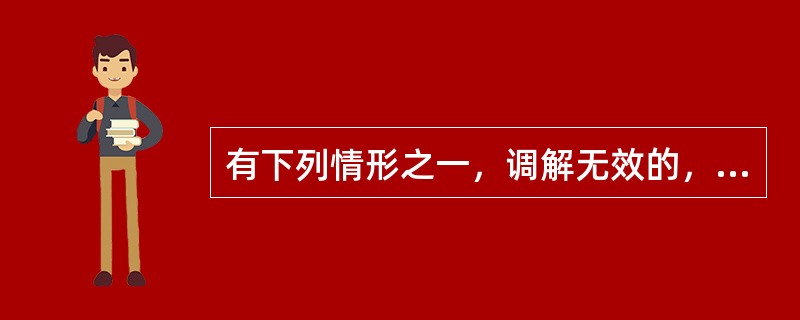 有下列情形之一，调解无效的，应准予离婚（）。