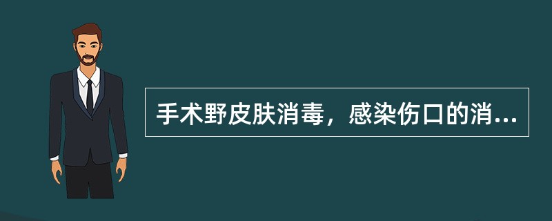 手术野皮肤消毒，感染伤口的消毒顺序应：（）。