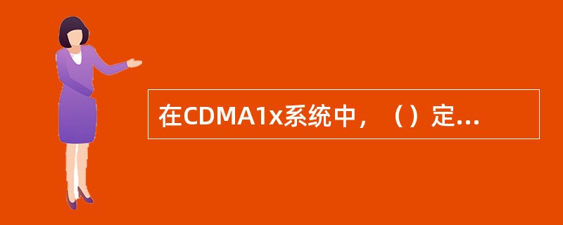 在CDMA1x系统中，（）定义了移动台剩余集的搜索窗口大小。