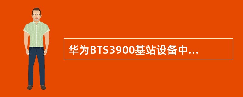 华为BTS3900基站设备中，关于BBU3900成池规则描述正确的是（）。