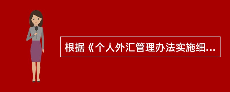 根据《个人外汇管理办法实施细则》，境外个人将原兑换未用完的人民币兑回外汇，其原兑