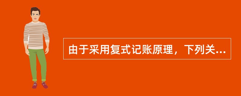 由于采用复式记账原理，下列关于国际收支平衡表的说法中正确的是（）。