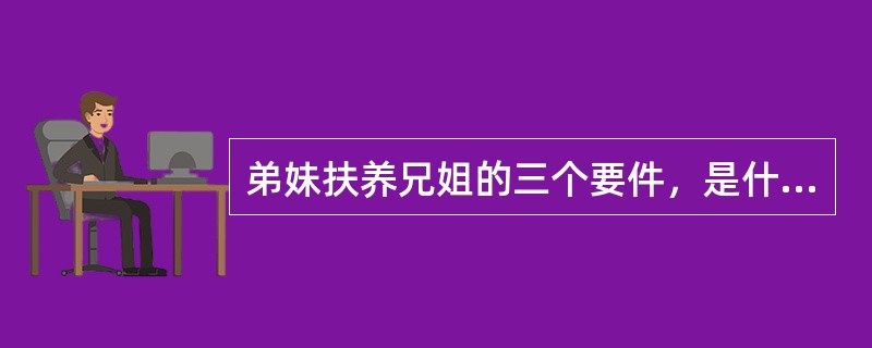 弟妹扶养兄姐的三个要件，是什么？