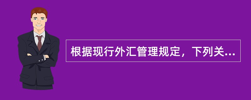 根据现行外汇管理规定，下列关于人民币对外汇期权业务说法正确的是（）。