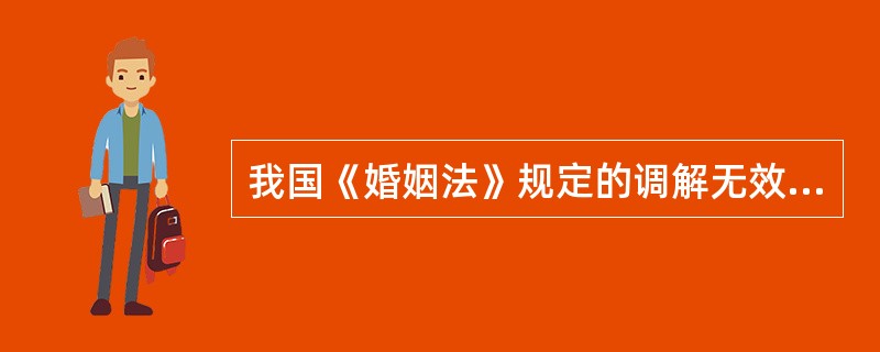 我国《婚姻法》规定的调解无效，准予离婚的理由有哪些？