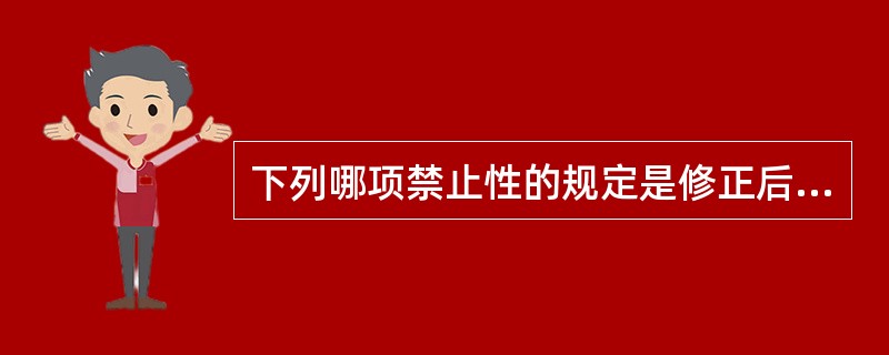 下列哪项禁止性的规定是修正后的《婚姻法》新增加的内容？（）